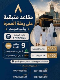 الموصل • ١/٩/٢٠٢٦ • ٩ ليالي