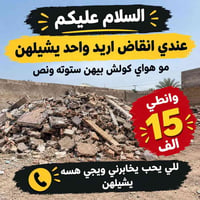 انقاض • نقل انقاض • ستوته ونص