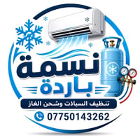 تنظيف السبالت • شحن غاز • تكريت