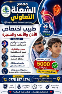 مجمع الشعلة • أطباء أخصائيين • دوام ٤-٨
