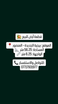 🏡 قطعة أرض للبيع 📍 الموقع: بيجية الجديدة – المنصور 📐 المساحة: 56.25 مت...
