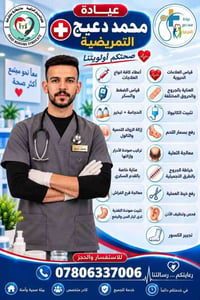 بابل الحمزة الغربي • عيادة تمريضية • تمريض منزلي