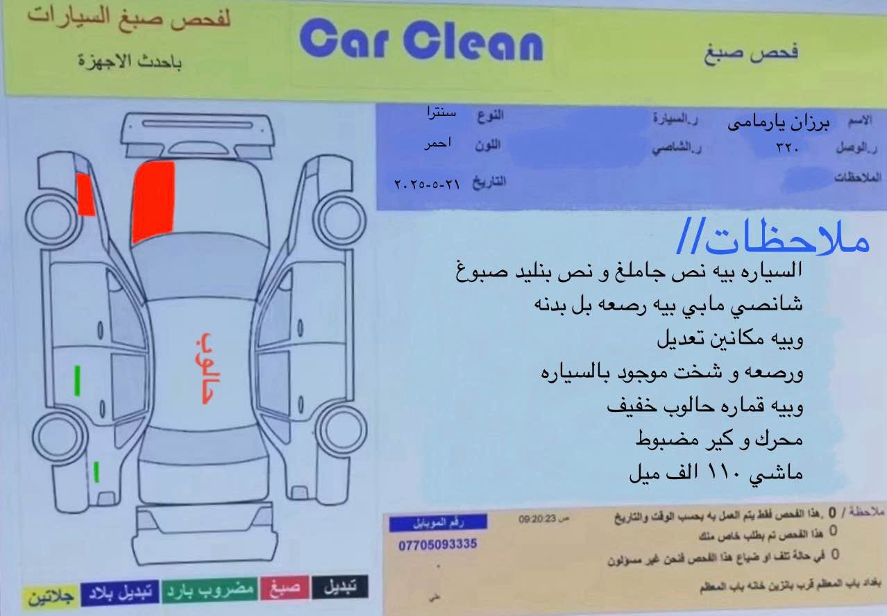 نيسان سينترا ٢٠١٧ مواسه فات sv سونه ره كه م داناوه نيو چاملغ و نيو بونليدي سبوغه به بي ژوورى به بي ايرباك كه ميك ته رزه ى هه يه گير و مه كينه و ته قه و ره قه ى به شه رته نرخي ١٠٢ وه ره قه و كه ميك مجال 
بو زانيارى زياتر *********** أربيل, العراق
