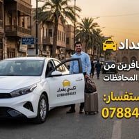 تكسي بغداد • بين المحافظات • سيارات مكيفة