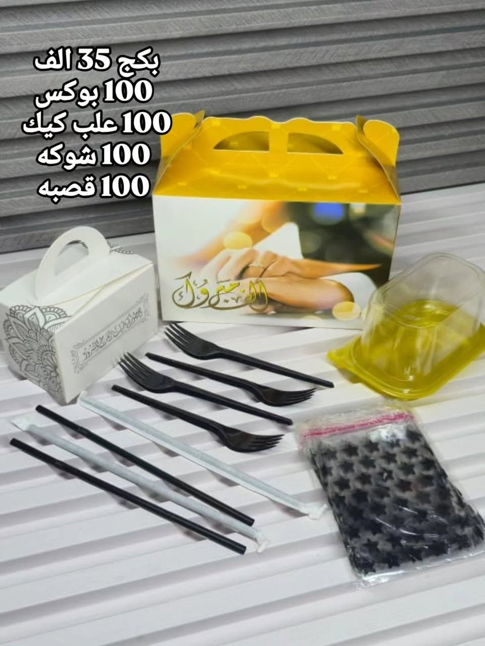 #بوكس افراح 100 قطعه 20 الف 
50 قطعه 12 الف
..............................................
بكج 35 الف 
100 بوكس 
100 علب كيك
100 شوكه 
100 قصبه 
..................
نص بكج 20 الف 
50 بوكس
50 علب كيك 
50 شوكه 
50 قصبه 
................
بطل مع الطباعه 
100 قطعه 25 الف 
50 قطعه 15 الف 
........................
علب ثنائي 100 قطعه 15 الف 
50 قطعه 9 الاف 
.......................
علب بقلاوه احادي بلاستك 
100 قطعه 10 الاف
...........................
للحجز صورة الموديل والعدد ورقم وعنوان 
توصيل بغداد 5 الاف 
محافظات 6 الاف
........................
واتساب ***********

نص مكتوب في الصور:
- 100 قطعة 20 الف
- بكج 80 الف
- سعر 100 قطعه 10 الاف علب كيك مع شوكه 100 قطعه 22 الف بوكس شوكلا 3 الاف كلنس 50 قطعه 3 الاف