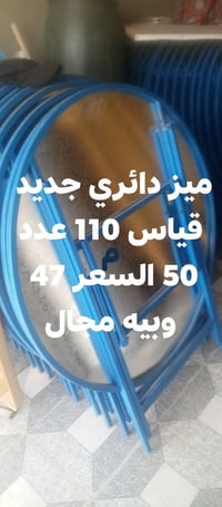 بابل أبي غرق • میز دائري ١١٠ • كرسي ملكي