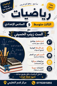 رياضيات ثالث متوسط • رياضيات السادس إعدادي • زينب الحسيني