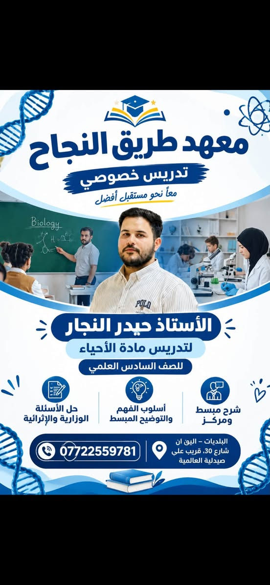 معهد طريق النجاح • الصف السادس العلمي • تدريس خصوصي