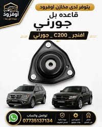 يتوفر لدى مخازن اوفرود  قاعده دبل دوج جورني + افنجر + C200 بجوده عاليه...