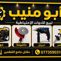 أبو منيب • أدوات احتياطية • مقابل جامع القطمير