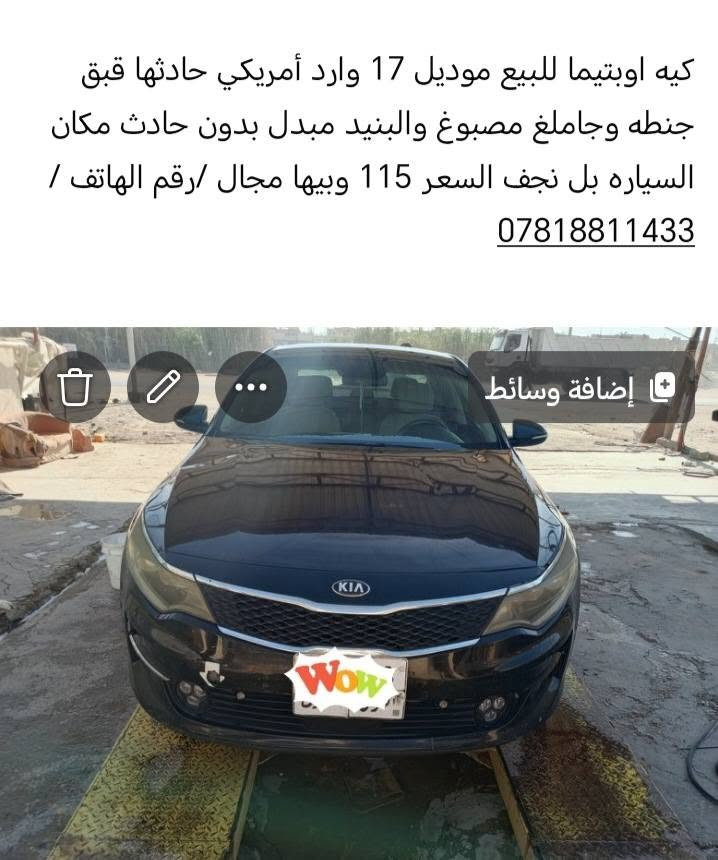 كيا اوبتيما • ٢٠١٧ • نجف