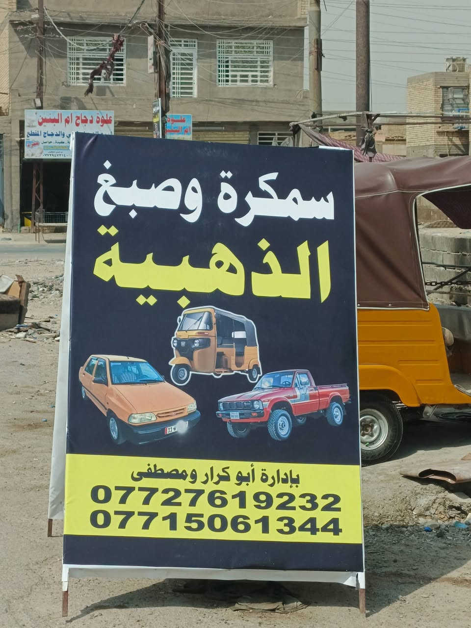 سمكرة وصبغ  لتكتك ولسيارات العنوان شارع عشرين شارع ام البنين الركن وجوة السوك حار بارد تعمير درجة اولا استفسار هذة رقمي ***********
