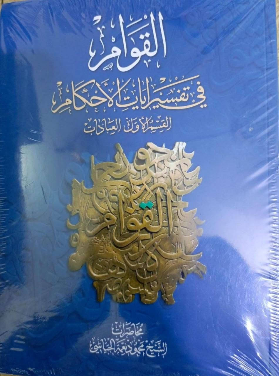 القوام • محمود الجياشي • ٤ أجزاء
