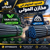 فان ستيل • ماس • الديوانية