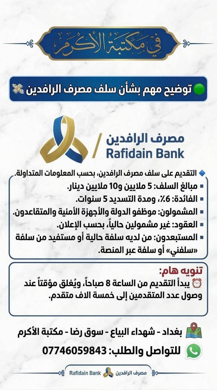 سلفة الرافدين • فائدة 6% • البياع