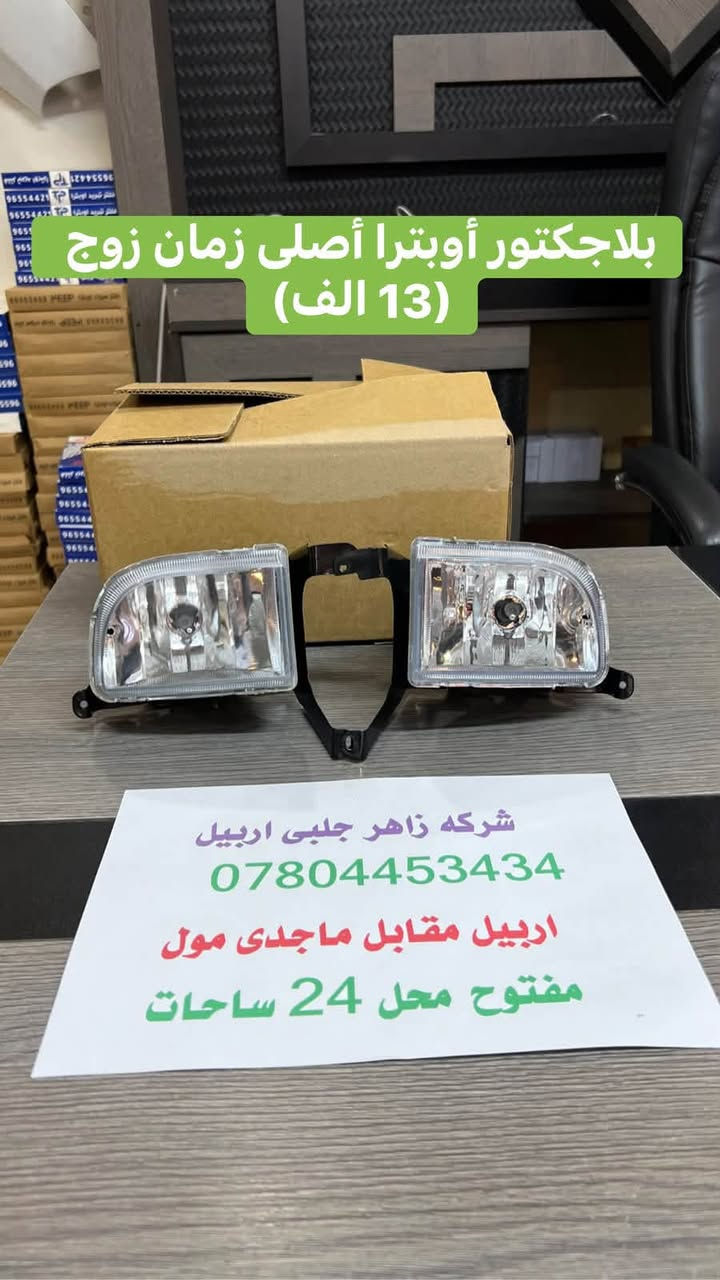 لا توجد تفاصيل

نص مكتوب في الصور:
- اذان محرك اوبترا أصلى زةمان سعر(15 الف) شركه زاهر جلبي اربيل *********** اربيل مقابل ماجدي مول مفتوح محل 24 ساحات
- اذان محرك اوبترا أصلى زةمان سعر(17 الف)
- اذان گير اوبترا أصلى زمان سعر (14 الف)
- شركه زاهر جلبي اربيل
- ***********
- اربيل مقابل ماجدى مول
- مفتوح محل 24 ساحات
- بلاجكتور أوبترا أصلي زمان زوج (13 الف)
- جاين شوته اوبترا أصلى زمان سعرى(6 الف)