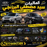 سبورتج 2009 • كماليات • كوت - الخاجية