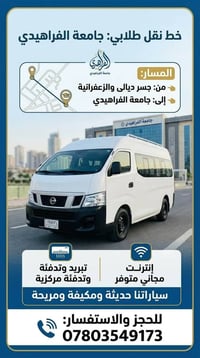 نقل طلابي • جامعة الفراهيدي • جسر ديالى-الزعفرانية