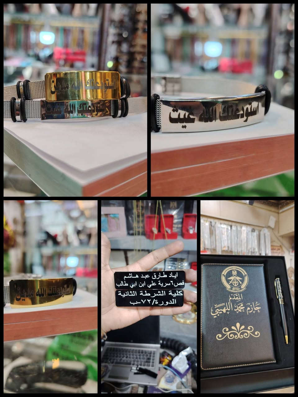 بسم الله
يتوفر لدينا كل أنواع الهدايا الخاصة بالداخلية و الدفاع
الباجات بجميع انواعها
الاسوارت ستان ستيل طلاء ثابت وقلادة كذالك ستان ستيل طلاء ثابت حسب الطلب
عنوان المحل حي العسكري شارع العاب خلف صوره الشهيد علي حمد
للتواصل ***********
