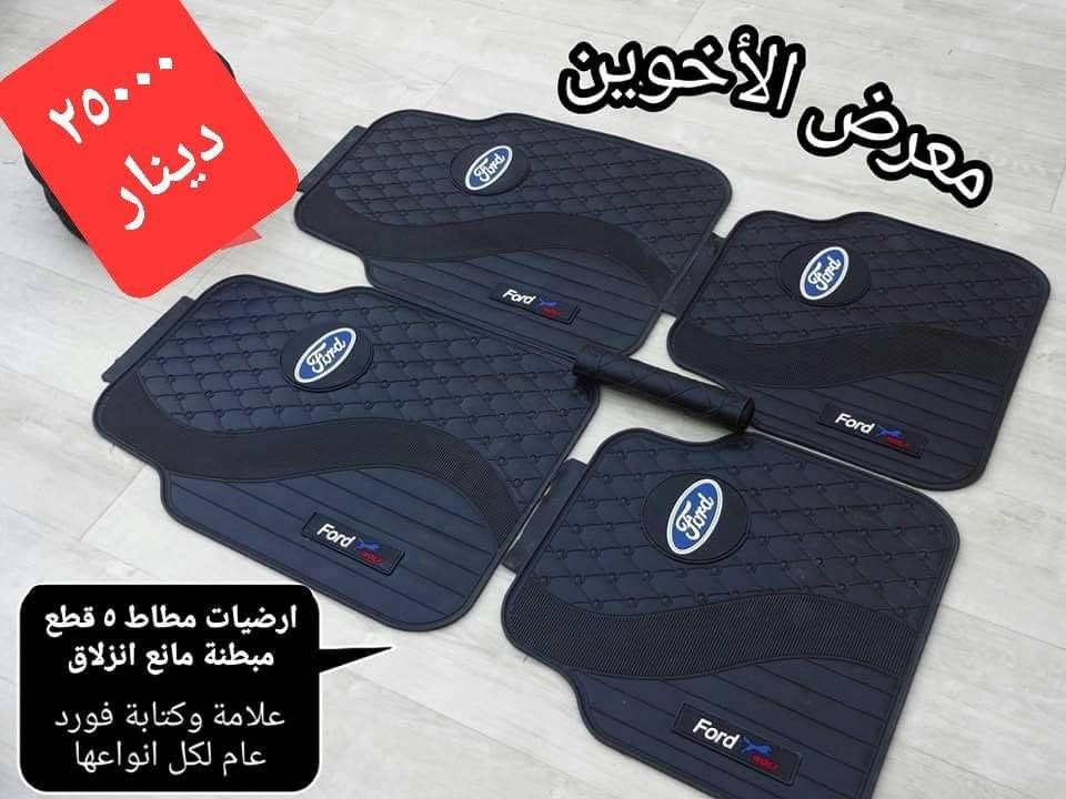 المتوفر في معرض الأخوين لكماليات السيارات  #فيوجن 
عنواننا : بغداد/ ساحة عدن/ شارع الربيع / مقابل مطحنة الجلبي ومجاور ماركت البستان 

خدمة توصيل بغداد ومحافظات ٥،٠٠٠ دينار.

واتس اب للمراسلة فقط :-  ***********

التواجد من الساعة ٨ صباحا ولغاية ال٥ عصرآ عدا يوم الجمعة عطلة

نص مكتوب في الصور:
- فلاتر تبريد فورد فيوجن 2013-2020 فوكس 2013-2019 اسكيب 2013-2019 اكسبلورر 2011-2020 ايدج 2007-2014 f150 2015-2021 اكسبيندشن 2018-2021 ١٠٠٠٠ فلاتر شوتة فورد فيوجن 2013-2020 ايدج 2007-2020 فوكس 2013-2019 اسكيب 2013-2019 اكسبلورر 2011-2020 تورست 2008-2016 f150 2009-2021 اكسبيندشن 20*********** معرض الأخوين
- ٢٥٠٠٠ دينار معرض الأخوين ارضيات مطاط ٥ قطع مبطنة مانع انزلاق علامة وكتابة فورد عام لكل انواعها
- ١٢,۰۰۰
- غلاف ستيرن جلد علامة معدن كتابة حفر مطعم كاربون فايبر
- فورد
- ٦٥,٠٠٠
- ارضيات حوضية طبقتين
- فورد فيوجن
- معرض الأخوين
- معرض الأخوين زوج ٧,٠٠٠ مرآة نقطة عمياء ٢٠,٠٠٠ مكنسة سيارة قاعدة جداحة ١٢ فولت معرض الأخوين ١٠,٠٠٠ صندوق عدة كتان مربع قياس ٣٠ سم معرض الأخوين حافظة كلينكس جلد دشبول سيارة معرض الأخوين ٨,٠٠٠
- ٧٠٠٠ دينار
- عطر اريون الاصلي
- ***********
- ٧
- ٤٠٠٠ دينار
- 30x60cm
- وصلة تنشيف مايكروفايبر وجهين سمك 800
- ٣٠٠٠ دينار
- عطر تعليك انبوبـة شركة اريون الاصلي
- ١٠،٠٠٠ دينار
- عطر عيدان شركة اريون الاصلي
- غلاف ستيرن نسائي حياكة
- الشكل الدائري ١٥٠٠٠
- الشكل D ٢٠٠٠٠
- غلاف ستيرن شاموا
- الشكل الدائري ١٠٠٠٠
- الشكل D ١٥٠٠٠
- غلاف ستيرن
- جلد اصلي
- دائري ١٠
- نوع D ١٥
- معرض الأخوين مطريات ابواب اسود اطار نيكل فورد فيوجن ٢٥,٠٠٠
- علامة حزام امان الزوج ٦٠٠٠ معرض الأخوين