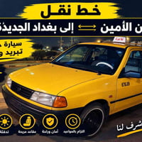 الأمين - بغداد الجديدة • تبريد وتدفئة • مقاعد مريحة