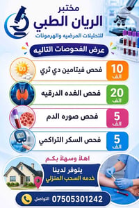 مختبر الريان • تحاليل طبية • الحصوه شارع ملوكه