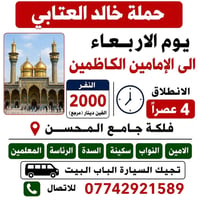 حملة خالد العتابي • الإمامين الكاظمين • انطلاق ٤ عصراً