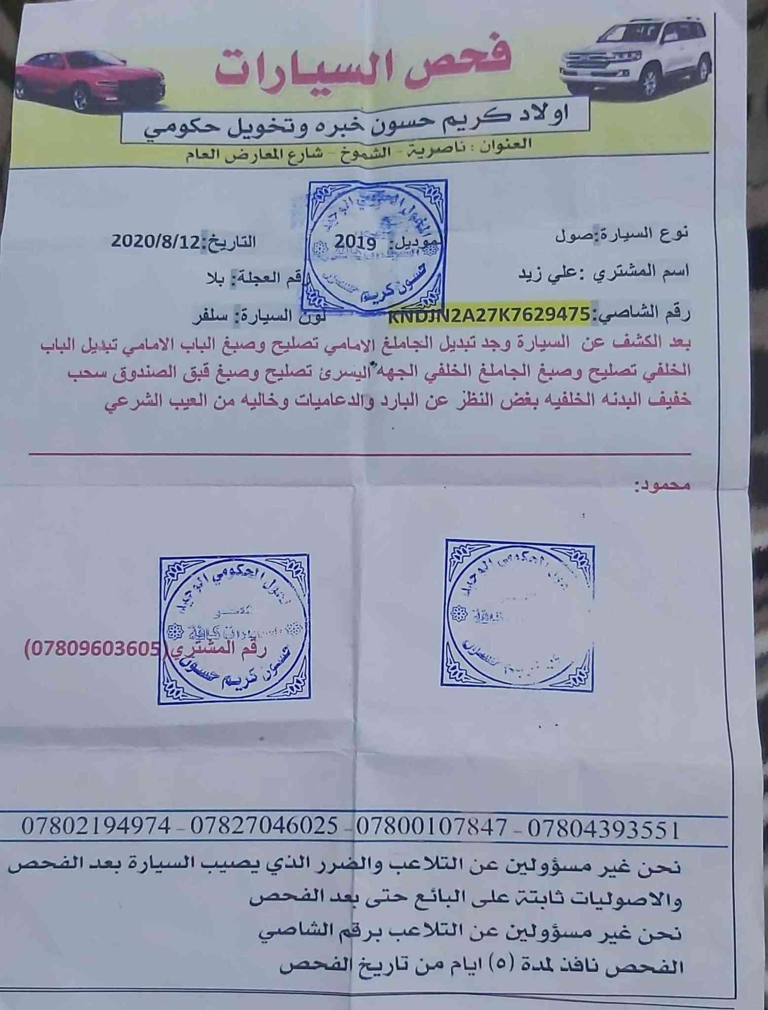 سول • ٢٠١٩ • رقم الشطرة