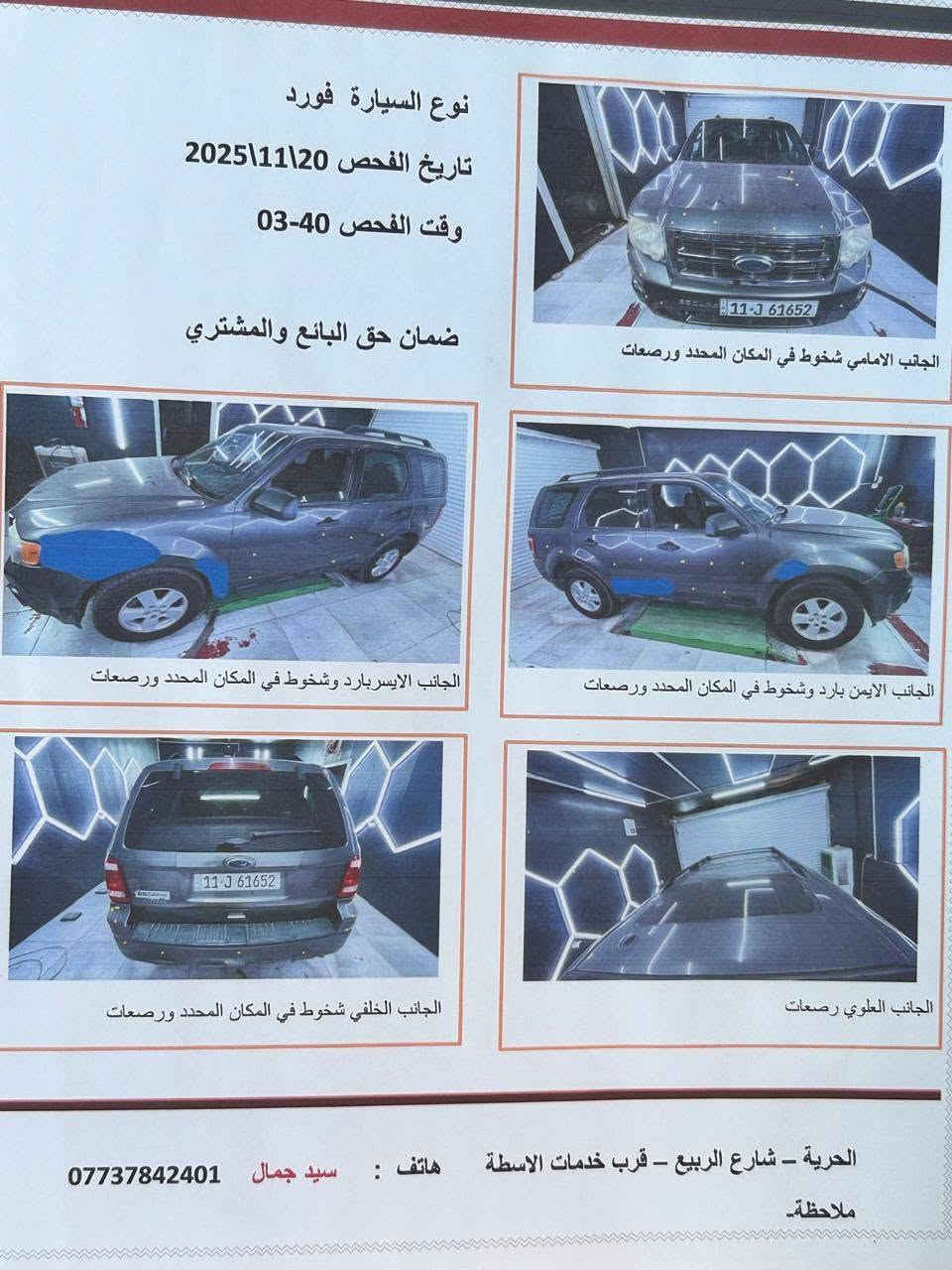 السلام عليكم فورداسكايب موديل2011 سلندر4 2500 هزهِ جديدهِ باسمي رقم بغداد تحويل مباشر تبريد شغال ماشية 105 لاف ميل تخم. تابر جديد سونار موجود بتصور انيِ حاضر. اي اسفسارمبايل *********** واتساب السعر 90 بيه. مجال انشاءالله شكرالاداره الموقع المحترمين

نص مكتوب في الصور:
- نوع السيارة فورد تاريخ الفحص 20\11\2025 وقت الفحص 40-03 ضمان حق البائع والمشتري الجانب الامامي شخوط في المكان المحدد ورصعات الجانب الايسربارد وشخوط في المكان المحدد ورصعات الجانب الايمن بارد وشخوط في المكان المحدد ورصعات الجانب الخلفي شخوط في المكان المحدد ورصعات الجانب العلوي رصعات الحرية - شارع الربيع - قرب خدمات الاسطة ملاحظة- هاتف : سيد جمال ***********