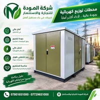 متوفر كيوسك جميع الاحجام والقياسات 11kv- 33kv خصم خاص لأصحاب المشاريع ...