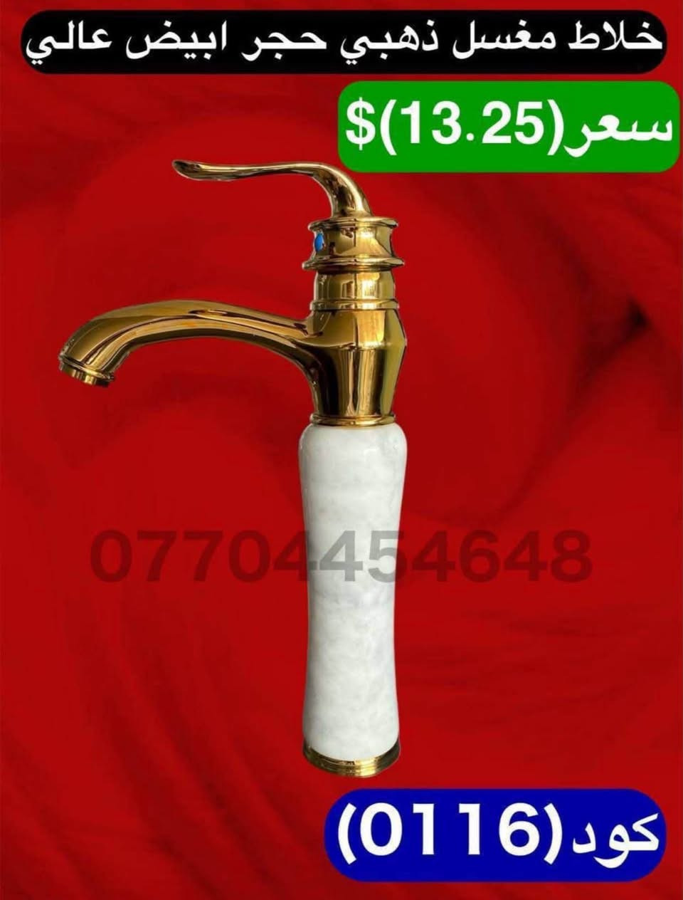 أسعار تنافسية 🔥🔥🔥🔥🔥🔥
خلاطات تركي ايراني صيني درجه اولى

 وكافة مواد صحيات وإنشائية

 البيع جمله مفرد

يوجد لدينا توصيل لجميع محافظات العراق

 للحجز والاستفسار التواصل على الارقام التالية فقط

واتساب 

***********

***********

***********

***********

الموقع اربيل صناعة شمالية

رابط بيج الفيسبوك

https://www.facebook.com/share/YHRCZGavV7ayJuKt/?mibextid=wwXIfr

https://www.facebook.com/share/KyoGqsqrXjUHUhdp/?mibextid=wwXIfr

نص مكتوب في الصور:
- خلاط شطافة مدور اسود *********** (432)كود
- BRUNO خلاط شطافة مربع اسود *********** كود (436)
- خلاط مغسل ذهبي حجر ابيض عالي
- سعر (13.25)$
- كود (0116)
- خلاط شطافة مدور ذهبي
- 770445400
- كود (437)
- صوندة سخان 3/4 أبيض حراري 45 سم تعبئة الكارتون(100)عدد سعر(0.80)سنت ***********
- خلاط شطافة مربع ذهبي BRUNO ***********7 كود (434)