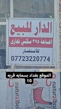 الدار للبيع المساحة ٣٧٥ سكني تجاري/   للأستفسار 07723220774   الموقع ب...