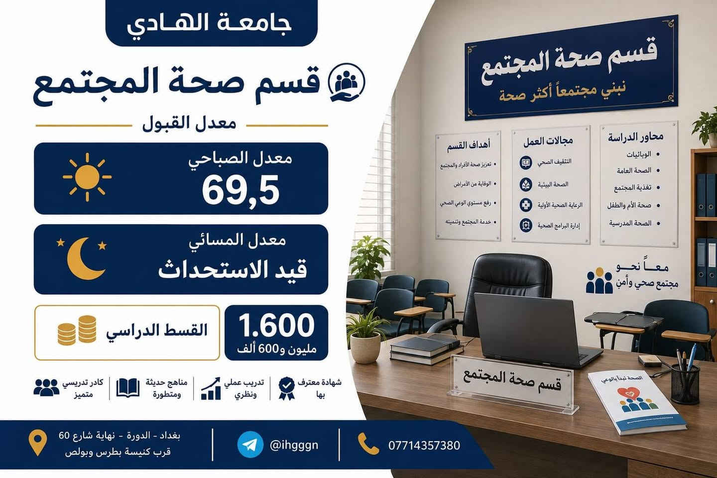 🔥 لا تخلي الفرصة تفوتك! 🔥
🎓 سجّل الآن في جامعة الهادي
وابدأ طريقك نحو مستقبل أكاديمي مميز في بيئة تعليمية متكاملة.
✨ مستقبلك يبدأ من قرارك اليوم…
لا تؤجل حلمك، احجز مقعدك وابدأ مشوارك الجامعي مع جامعة الهادي.
📍 بغداد – الدورة – شارع 60 قرب كتيسة  بولص وبطرس.
📞 للاستفسار والتسجيل: ***********
📲 تلي @ihgggn
Jaefer Eimad
