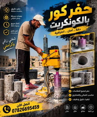 حفر كونكريت • دقيق • معدات حديثة