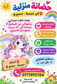 حضانة منزلية • سيدية - مجمع 6 • ٧ص-١١م