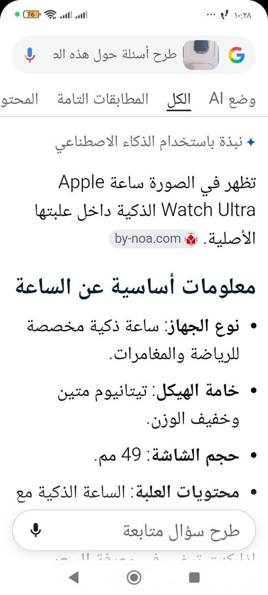 ساعه ابل ايفون كدام العين مامستخدمه ترهم مراوسه شعندك نزل قيم بضمير أعلى سعر أبيعك عنواني موصل توصيل موجود شراي رسل صفحه

نص مكتوب في الصور:
- سعره في العراق يبدأ سعر ساعة Apple Watch Ultra الجديدة في العراق من 1,166,000 دينار عراقي، ويرتفع السعر أو ينخفض بناءً على جيل الساعة (الإصدار الأول، الثاني، الثالث، أو الرابع الأحدث) وما إذا كانت الساعة جديدة أم مستعملة. إليك تفصيل الأسعار التقريبية المتداولة في الأسواق والمتاجر العراقية مثل iSTYLE العراق وبرج العرب: بإمكانك طرح أي سؤال
- طرح أسئلة حول هذه الد وضع AI الكل المطابقات التامة المحتو نبذة باستخدام الذكاء الاصطناعي تظهر في الصورة ساعة Apple Watch Ultra الذكية داخل علبتها الأصلية. by-no.com معلومات أساسية عن الساعة نوع الجهاز: ساعة ذكية مخصصة للرياضة والمغامرات. خامة الهيكل: تيتانيوم متين وخفيف الوزن. حجم الشاشة: 49 مم. محتويات العلبة: الساعة الذكية مع طرح سؤال متابعة اذا كنت ترغب في معرفة السعر