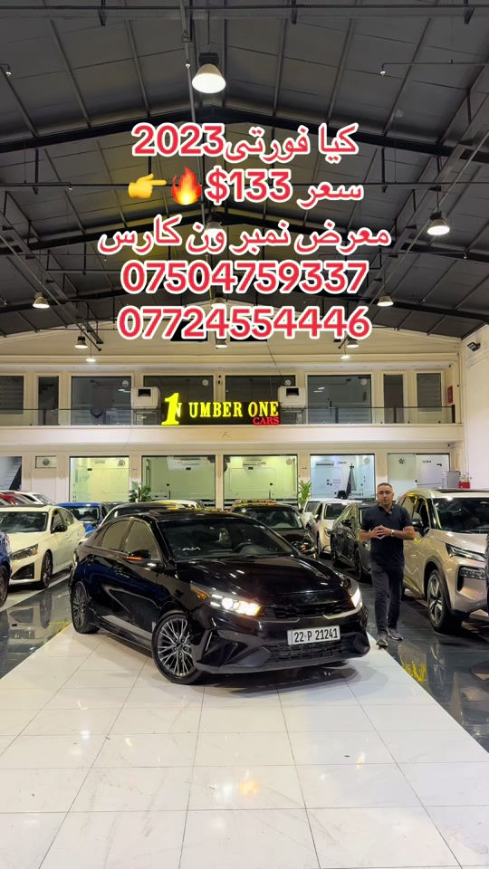 #اربيل #دهوك #سليمانيه #بغداد #بصره 

نص مكتوب في الصور:
- کیا فورتي 2023
- سعر $133 👆🔥
- معرض نمبر ون كارس
- ***********
- ***********