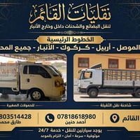 نقليات البضائع • القائم • ٢٤/٧
