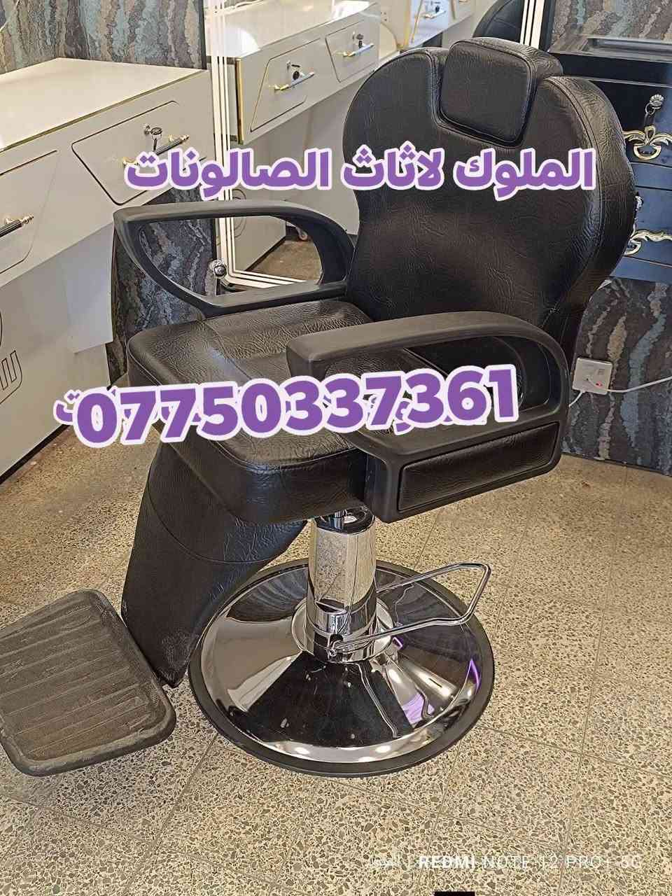 🔥 كراسي حلاقة جديدة ✂️ | موديلات مميزة وعصرية 🔥
💺 جودة عالية + تصميم جميل + مريح للزبون والحلاق
🎨 متوفرة بجميع الألوان حسب ذوقك
🚚 يوجد توصيل لكافة المحافظات
للحجز والاستفسار مراسله ***********

نص مكتوب في الصور:
- الملوك لاثاث الصالونات ***********
- الملوك اثاث الصالونات ***********
- *********** الملوك لاثاث الصالونات
- الملوك لاثاث الصالونات *********** للموا | REDMI NOTE 12 PRO+ 5G
- المولات الصالونات ***********