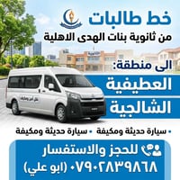 مجموعة خطوط نقل الطلاب في مدينة الكاظمية المقدسة كافة المدارس  نص مكتو...