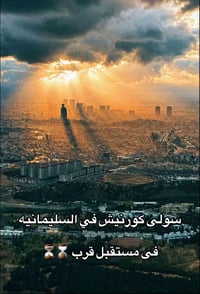 السليمانية سرجنار • سولى كورنيش • توب هاوس