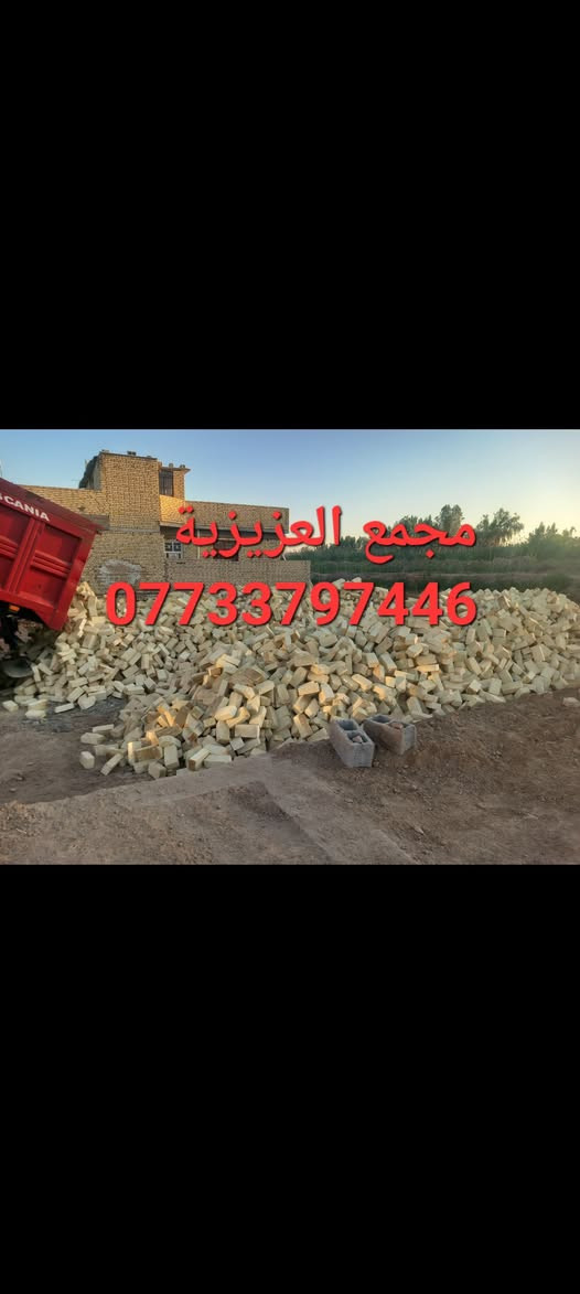 ***********
,يالله السلام عليكم 
تم تخفيض السعر في المجمع
العادي مجمع العزيزية 
طابوق درجه اولى مطابق للمواصفات الفنيه 
والقياسات المضبوطه والبعاد المتوازنه حقيقه 
 عدد ونوعية مضبوطه درجه اولى مشروط
خاص مفتوح
