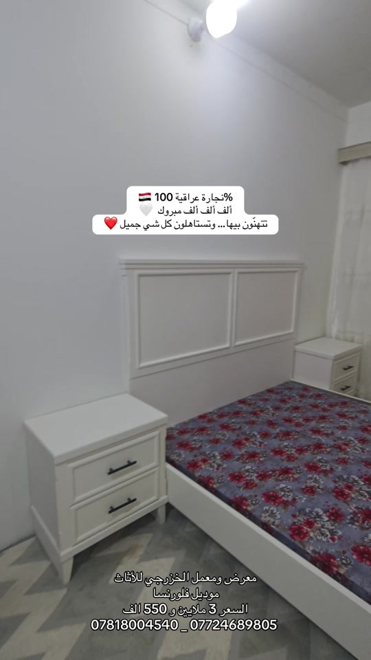 

نص مكتوب في الصور:
- 100% نجارة عراقية 🇮🇶
- ألف ألف ألف مبروك 🤍
- تتهنَّون بيها ... وتستاهلون كل شي جميل ❤️
- معرض وممعمل الخزرجي للأثاث
- موديل فلورنسا
- السعر 3 ملايين و 550 الف
- *********** _ ***********