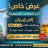 آخر المقاعد • إيران 30-9-2026 • طيران ذهاب وعودة