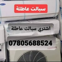 سبلت • مكيفات عاطلة • النجف