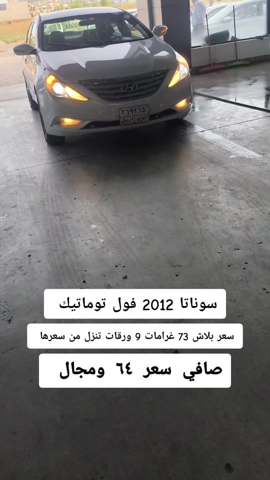 سوناتا فول توماتيك • ٢٠١٢ • اربيل