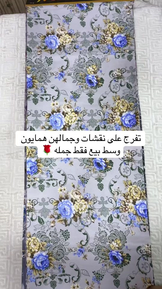 #اقمشة #بغداد #شورجه #مفروشات واقمشه عمار #الشعب_الصيني_ماله_حل😂😂  

نص مكتوب في الصور:
- تفرج على نقشات وجمالهن همايون وسط بيع فقط جمله 🌹