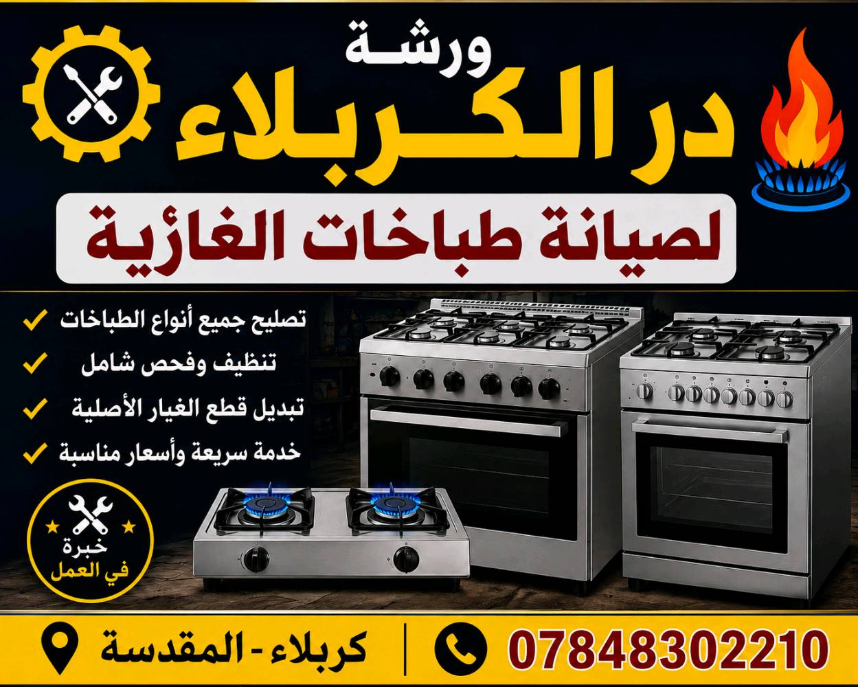 سلام عليكم صيانة طباخات الغازية والكهربائيه صيانة موقعيه داخل المنزل نتواجد في كربلاء 
الاتصال ع رقم الهاتف ***********