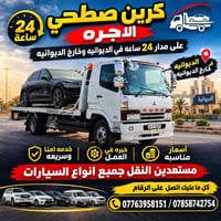 كرين سطحي • ٢٤ ساعة • الديوانية
