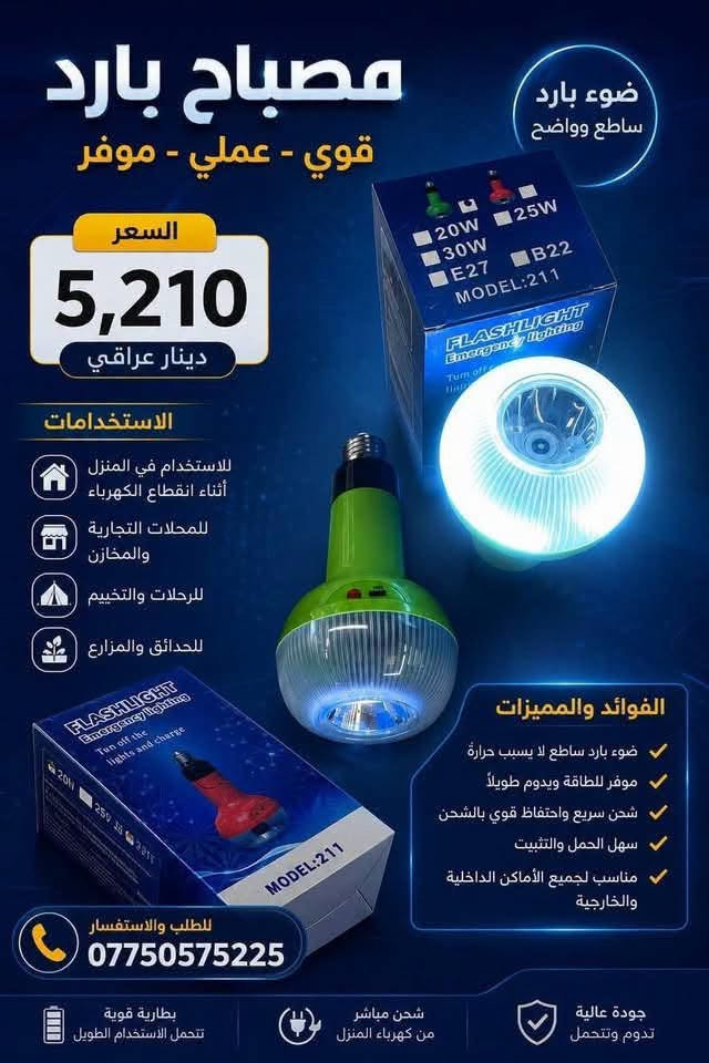 السلام عليكم …
وصول بضاعة جديدة 
علمًا ان الاسعار جملة وبالكراتين ويوجد 
اسعار مختلفة للدرازن🔥🤍.

كروب واتساب بضاعة جملة 
https://chat.whatsapp.com/CRlofLjG73VFNP4MLOtHzU?s=cl&p=i&mlu=4&ilr=4

قناة تلكرام جملة 
https://t.me/AL_MASAco

نص مكتوب في الصور:
- بلوجكتر MAX إضاءة قوية .. تدوم أطول إضاءة قوية High Brightness مقاوم للماء والغبار IP65 موفر للطاقة Energy Saving زاوية إضاءة واسعة 120 MAX FLOOD LIGHT ضوء كشف M-P80400S 400W IP65 صانع في الصين MADE IN CHINA 100W 9,150 ألف 200W 15,500 ألف 300W 25,750 ألف 400W 30,325 ألف للاستفسار والطلب الاتصال على الرقم *********** جودة عالية إضاءة مثالية لجميع الأماكن
- 36 واط / متغير 4cct / السعر: 6,125
- 24 واط / متغير 4cct / السعر: 4,800
- 18 واط / متغير 4cct / السعر: 3,550
- 36واط متغير 4cct السعر 5,250
- 3,950 السعر / 4cct / متغير / 24 واط
- 18 واط / متغير 4cct / السعر: 2,950
- مصباح بارد
- قوي - عملي - موفر
- السعر
- 5,210
- دينار عراقي
- الاستخدامات
- للاستخدام في المنزل
- أثناء انقطاع الكهرباء
- للمحلات التجارية
- والمخازن
- للرحلات والتخييم
- للحدائق والمزارع
- الفوائد والمميزات
- ضوء بارد ساطع لا يسبب حرارة
- موفر للطاقة ويدوم طويلاً
- شحن سريع واحتفاظ قوي بالشحن
- سهل الحمل والتثبيت
- مناسب لجميع الأماكن الداخلية
- والخارجية
- للطلب والاستفسار
- ***********
- جودة عالية
- تدوم وتتحمل
- شحن مباشر
- من كهرباء المنزل
- بطارية قوية
- تتحمل الاستخدام الطويل
- ضوء بارد
- ساطع وواضح
- 16واط/نفخ/ السعر: 2,200